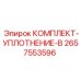Уплотнительный комплект типа B артикул 2657553596 Epiroc