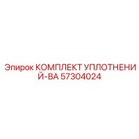 57304024 КОМПЛЕКТ УПЛОТНЕНИЙ-ВА Epiroc