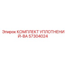 57304024 КОМПЛЕКТ УПЛОТНЕНИЙ-ВА Epiroc