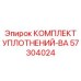57304024 КОМПЛЕКТ УПЛОТНЕНИЙ-ВА Epiroc