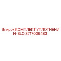 3717006483 КОМПЛЕКТ УПЛОТНЕНИЙ-BLO Epiroc