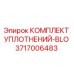 3717006483 КОМПЛЕКТ УПЛОТНЕНИЙ-BLO Epiroc