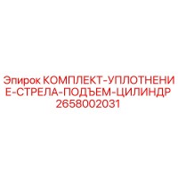 2658002031 КОМПЛЕКТ УПЛОТНЕНИЯ СТРЕЛА ПОДЪЕМ ЦИЛИНДР Epiroc