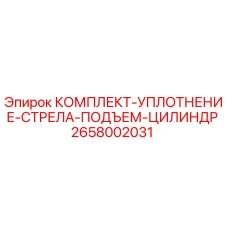 Оригинальный ремкомплект гидроцилиндра Epiroc 2658002031