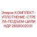 Оригинальный ремкомплект гидроцилиндра Epiroc 2658002031