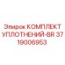 3719006953 КОМПЛЕКТ УПЛОТНЕНИЙ-BR Эпирок