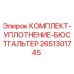 Оригинальный уплотнительный комплект 2651301745 для буровых установок Epiroc