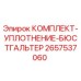 Оригинальный комплект уплотнения бюстгальтер Epiroc 2657537060