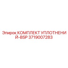 3719007283 КОМПЛЕКТ УПЛОТНЕНИЙ-BSP Эпирок