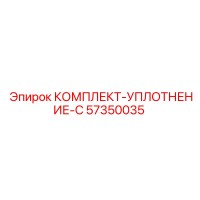 57350035 КОМПЛЕКТ-УПЛОТНЕНИЕ-C Epiroc