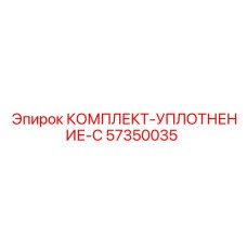 57350035 КОМПЛЕКТ-УПЛОТНЕНИЕ-C Epiroc