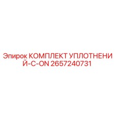 2657240731 КОМПЛЕКТ УПЛОТНЕНИЙ-C-ON Epiroc