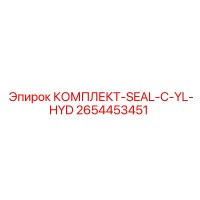 2654453451 КОМПЛЕКТ-SEAL-C-YL-HYD Epiroc