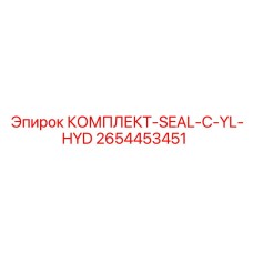 2654453451 КОМПЛЕКТ-SEAL-C-YL-HYD Epiroc