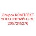 2657245276 КОМПЛЕКТ УПЛОТНЕНИЙ-C-YL Epiroc