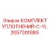 2657301889 КОМПЛЕКТ УПЛОТНЕНИЙ-C-YL Epiroc