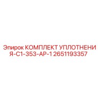 2651193357 КОМПЛЕКТ УПЛОТНЕНИЯ-C1-353-AP-1 Epiroc