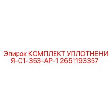 Арктические уплотнения Epiroc 2651193357 в промышленной упаковке
