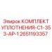 Арктические уплотнения Epiroc 2651193357 в промышленной упаковке
