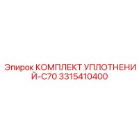 3315410400 КОМПЛЕКТ УПЛОТНЕНИЙ-C70 Epiroc