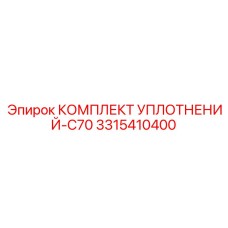 3315410400 КОМПЛЕКТ УПЛОТНЕНИЙ-C70 Epiroc