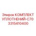 3315410400 КОМПЛЕКТ УПЛОТНЕНИЙ-C70 Epiroc