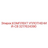 3217624390 КОМПЛЕКТ УПЛОТНЕНИЙ-C8 Epiroc