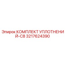 3217624390 КОМПЛЕКТ УПЛОТНЕНИЙ-C8 Epiroc