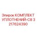 3217624390 КОМПЛЕКТ УПЛОТНЕНИЙ-C8 Epiroc