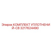 3217624490 КОМПЛЕКТ УПЛОТНЕНИЙ-C8 Epiroc