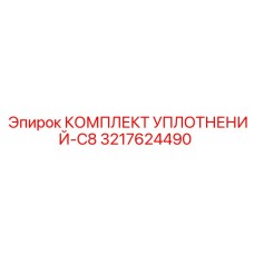 3217624490 КОМПЛЕКТ УПЛОТНЕНИЙ-C8 Epiroc