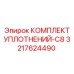 3217624490 КОМПЛЕКТ УПЛОТНЕНИЙ-C8 Epiroc