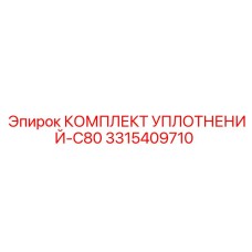 3315409710 КОМПЛЕКТ УПЛОТНЕНИЙ-C80 Epiroc
