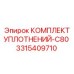 3315409710 КОМПЛЕКТ УПЛОТНЕНИЙ-C80 Epiroc