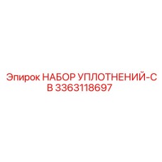 3363118697 НАБОР УПЛОТНЕНИЙ-CB Epiroc