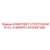 3315387280 КОМПЛЕКТ УПЛОТНЕНИЙ-CL-II-МИКРО Epiroc