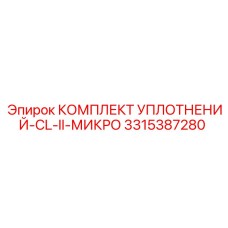3315387280 КОМПЛЕКТ УПЛОТНЕНИЙ-CL-II-МИКРО Epiroc