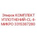 3315387280 КОМПЛЕКТ УПЛОТНЕНИЙ-CL-II-МИКРО Epiroc