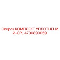 4700890059 КОМПЛЕКТ УПЛОТНЕНИЙ-CPL Epiroc