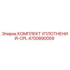 4700890059 КОМПЛЕКТ УПЛОТНЕНИЙ-CPL Epiroc