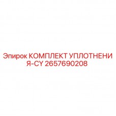 Оригинальный уплотнительный комплект CY артикул 2657690208 Epiroc
