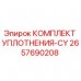 Оригинальный уплотнительный комплект CY артикул 2657690208 Epiroc