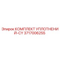 3717006255 КОМПЛЕКТ УПЛОТНЕНИЙ-CY Epiroc