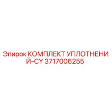 3717006255 КОМПЛЕКТ УПЛОТНЕНИЙ-CY Epiroc