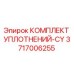 3717006255 КОМПЛЕКТ УПЛОТНЕНИЙ-CY Epiroc
