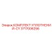 3717006256 КОМПЛЕКТ УПЛОТНЕНИЙ-CY Epiroc