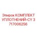 3717006256 КОМПЛЕКТ УПЛОТНЕНИЙ-CY Epiroc