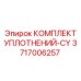 3717006257 КОМПЛЕКТ УПЛОТНЕНИЙ-CY Epiroc