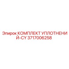 3717006258 КОМПЛЕКТ УПЛОТНЕНИЙ-CY Epiroc