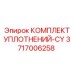 3717006258 КОМПЛЕКТ УПЛОТНЕНИЙ-CY Epiroc